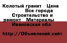 Колотый гранит › Цена ­ 2 200 - Все города Строительство и ремонт » Материалы   . Ивановская обл.